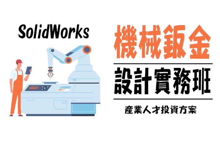 【113年政策性產業人才投資方案】SolidWorks智能機械鈑金設計實務班